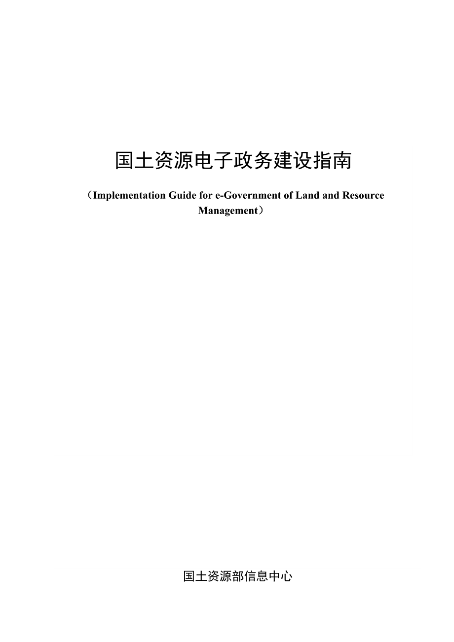 电子政务建设指南-云南省国土资源厅.docx_第1页