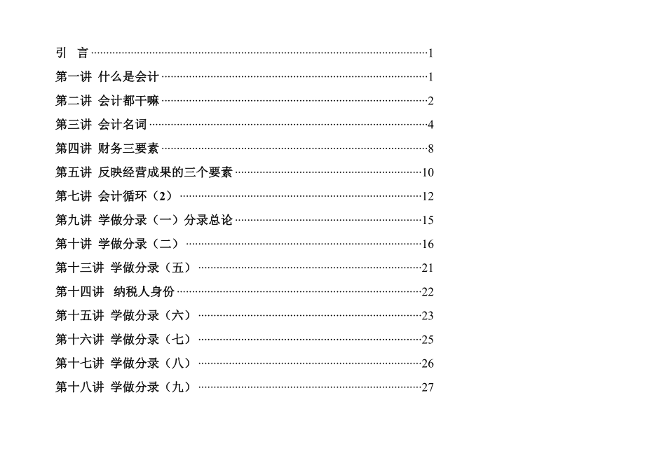 跟妈妈学会计(完整).docx_第1页