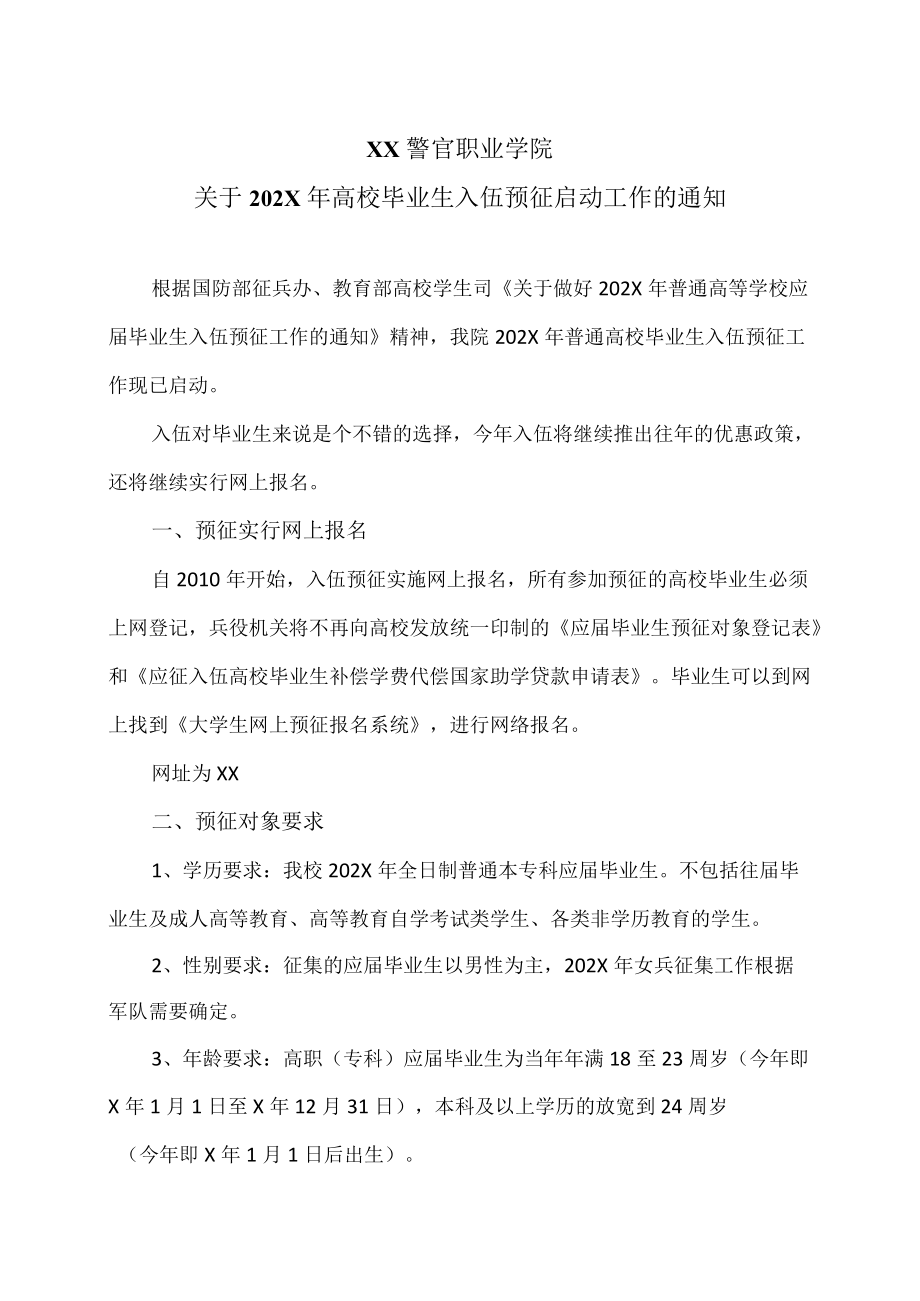 XX警官职业学院关于202X年高校毕业生入伍预征启动工作的通知.docx_第1页