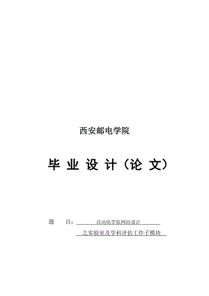 自动化学院网站设计之实验室及学科评估工作子模块论文.docx