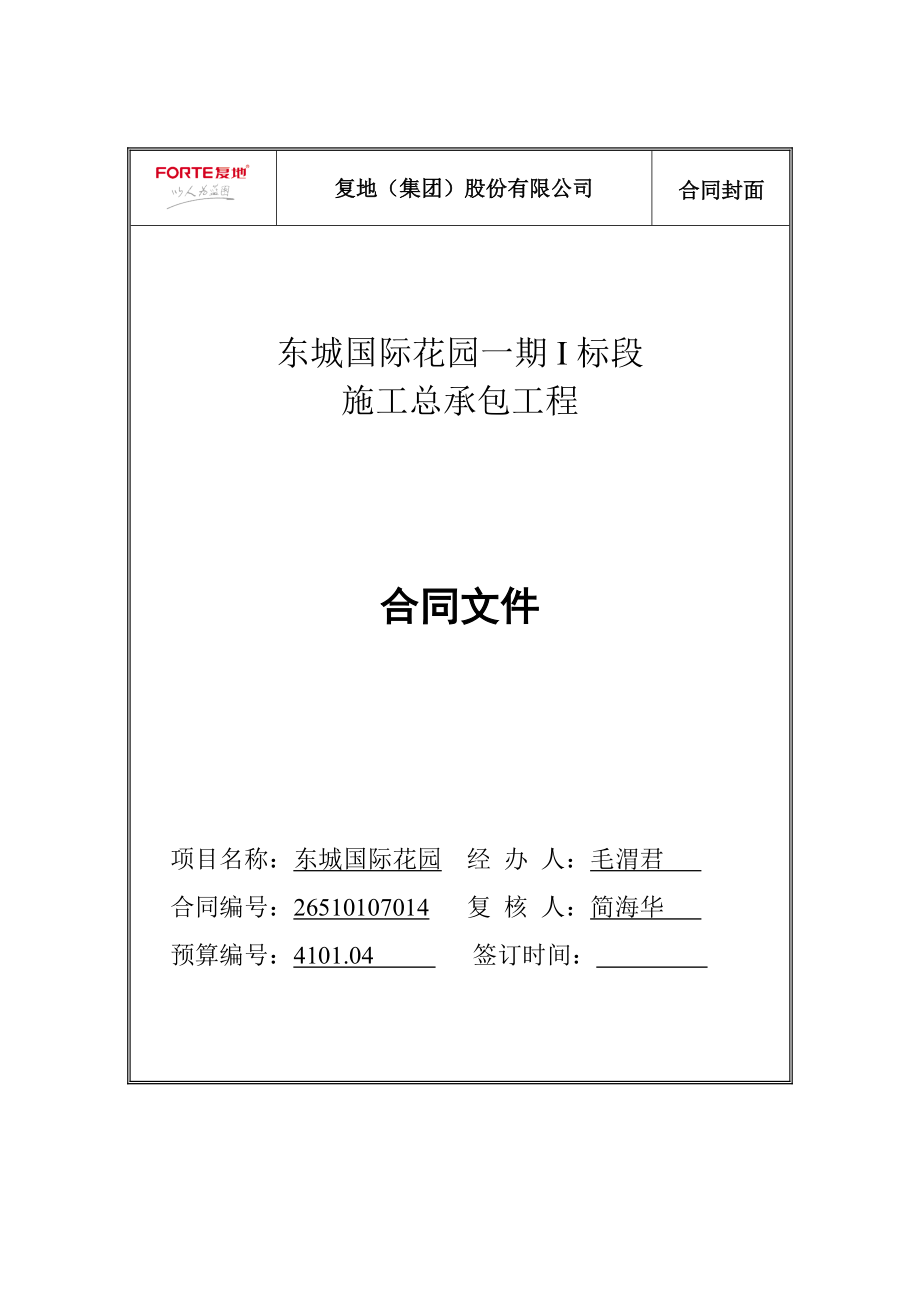 杭州一期I标段总包合同(与总包谈好修改后流转).docx_第1页