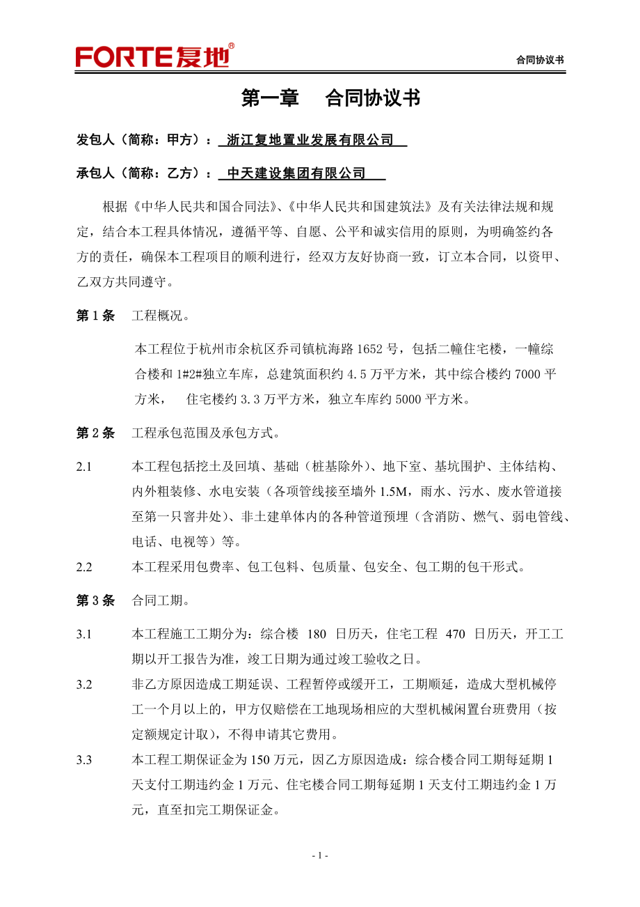 杭州一期I标段总包合同(与总包谈好修改后流转).docx_第3页