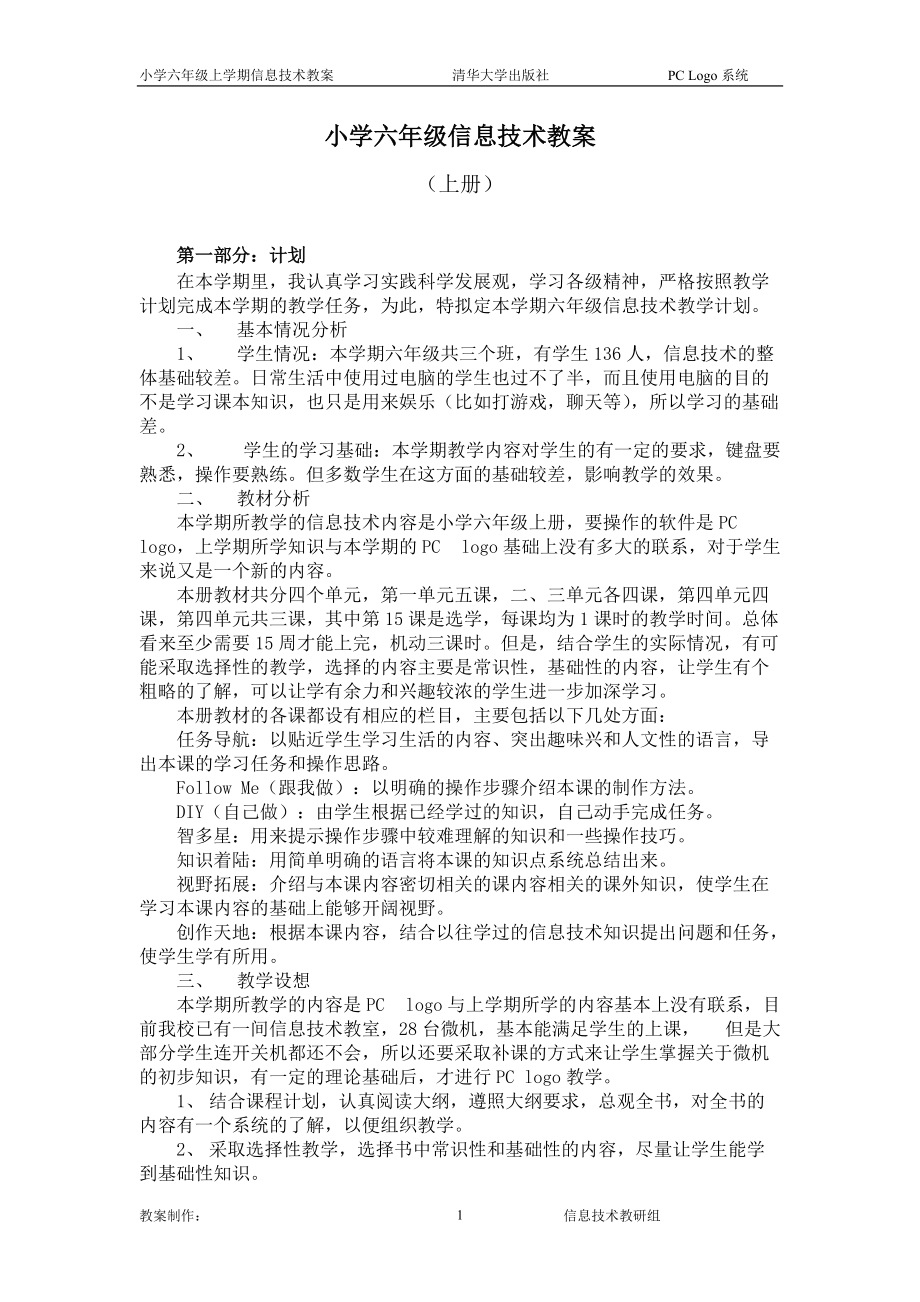 清华版小学六年级上信息技术教案.docx_第1页