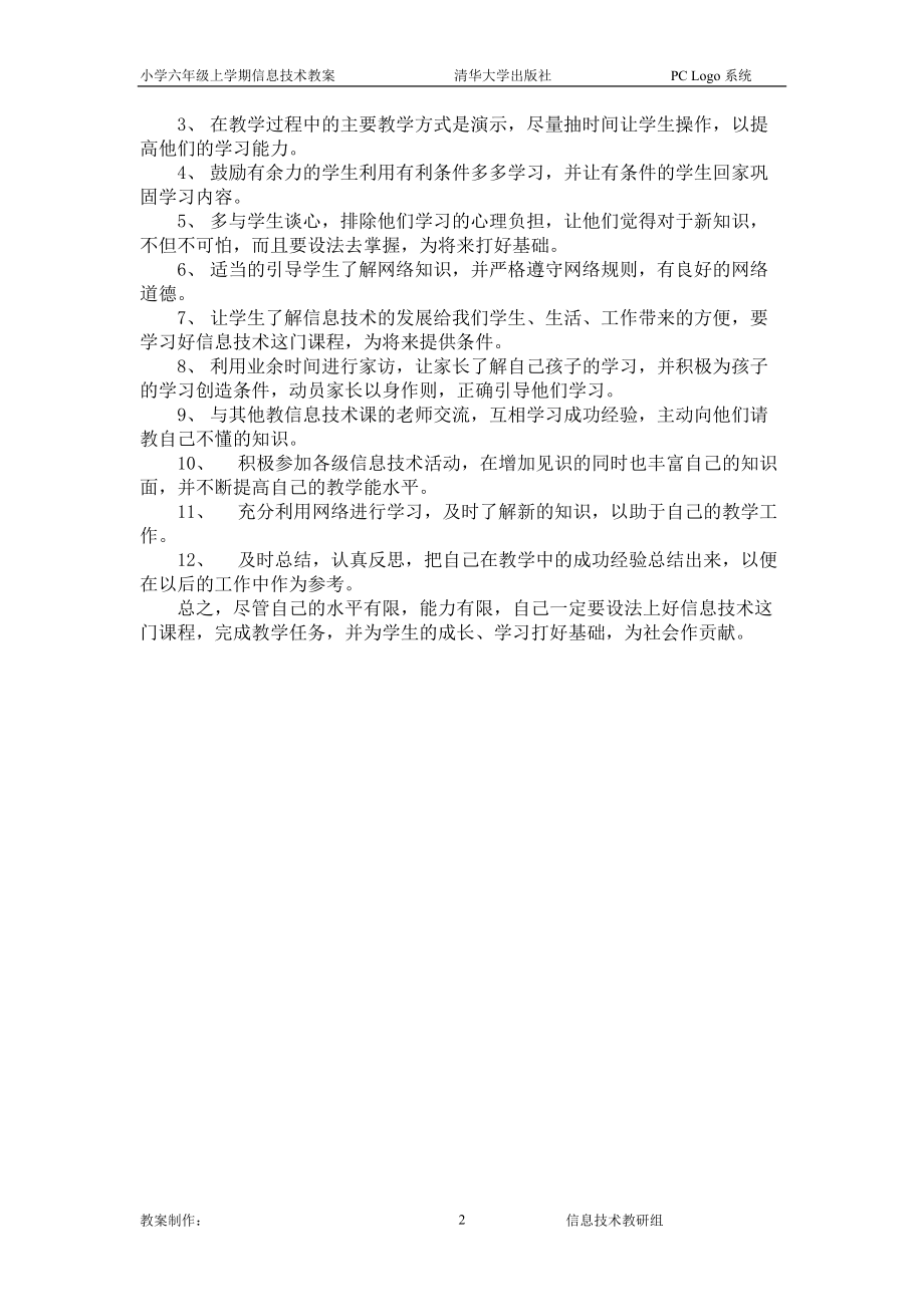 清华版小学六年级上信息技术教案.docx_第2页