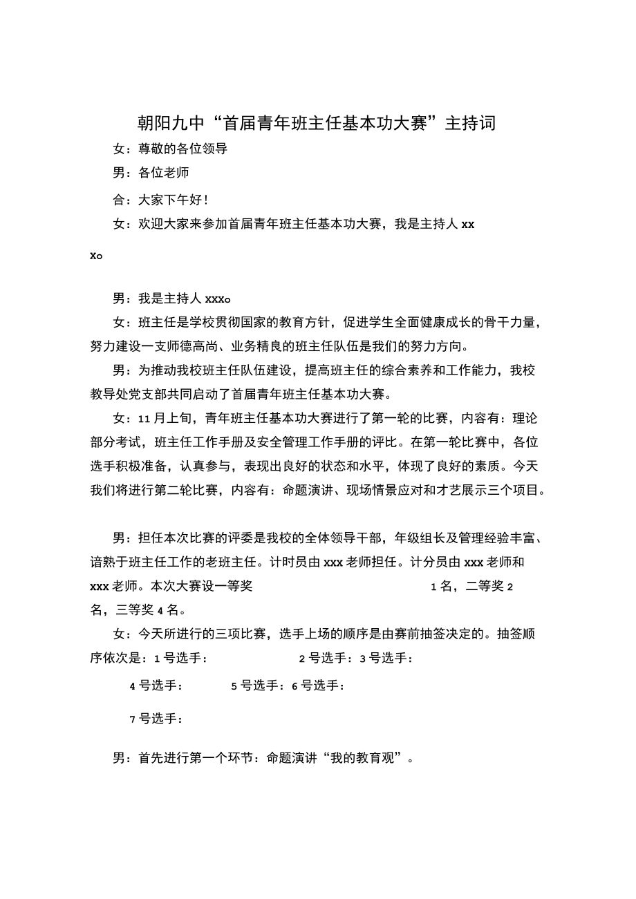 班主任基本功大赛主持词最新.docx_第1页