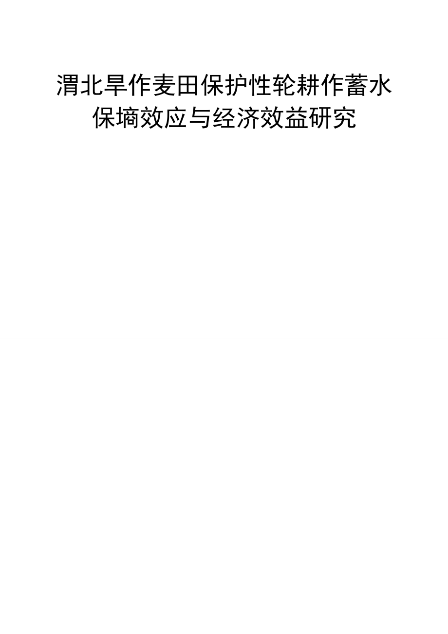 渭北旱作麦田保护性轮耕作蓄水保墒效应与经济效益研究.docx_第1页