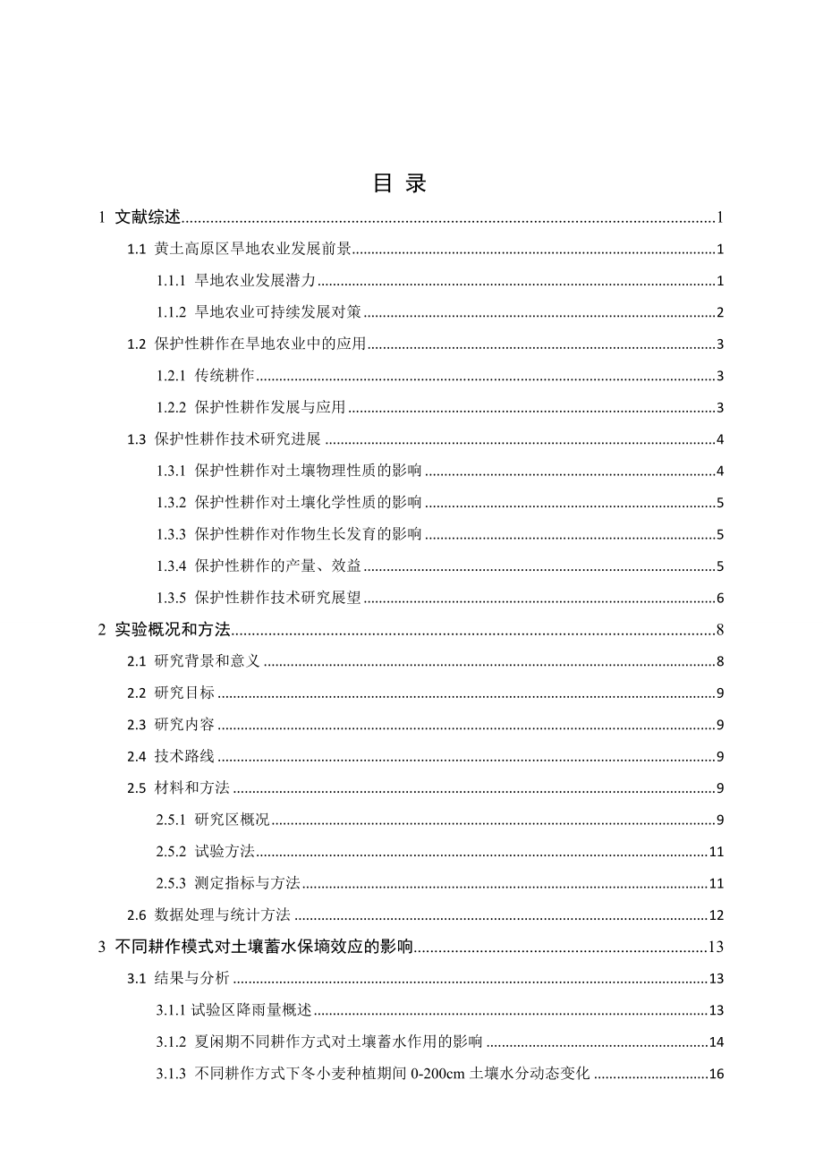 渭北旱作麦田保护性轮耕作蓄水保墒效应与经济效益研究.docx_第2页