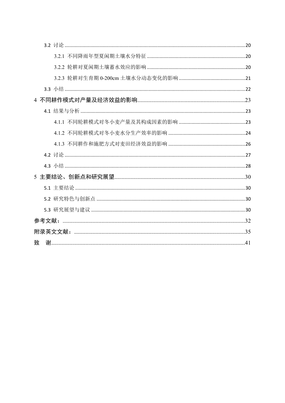 渭北旱作麦田保护性轮耕作蓄水保墒效应与经济效益研究.docx_第3页