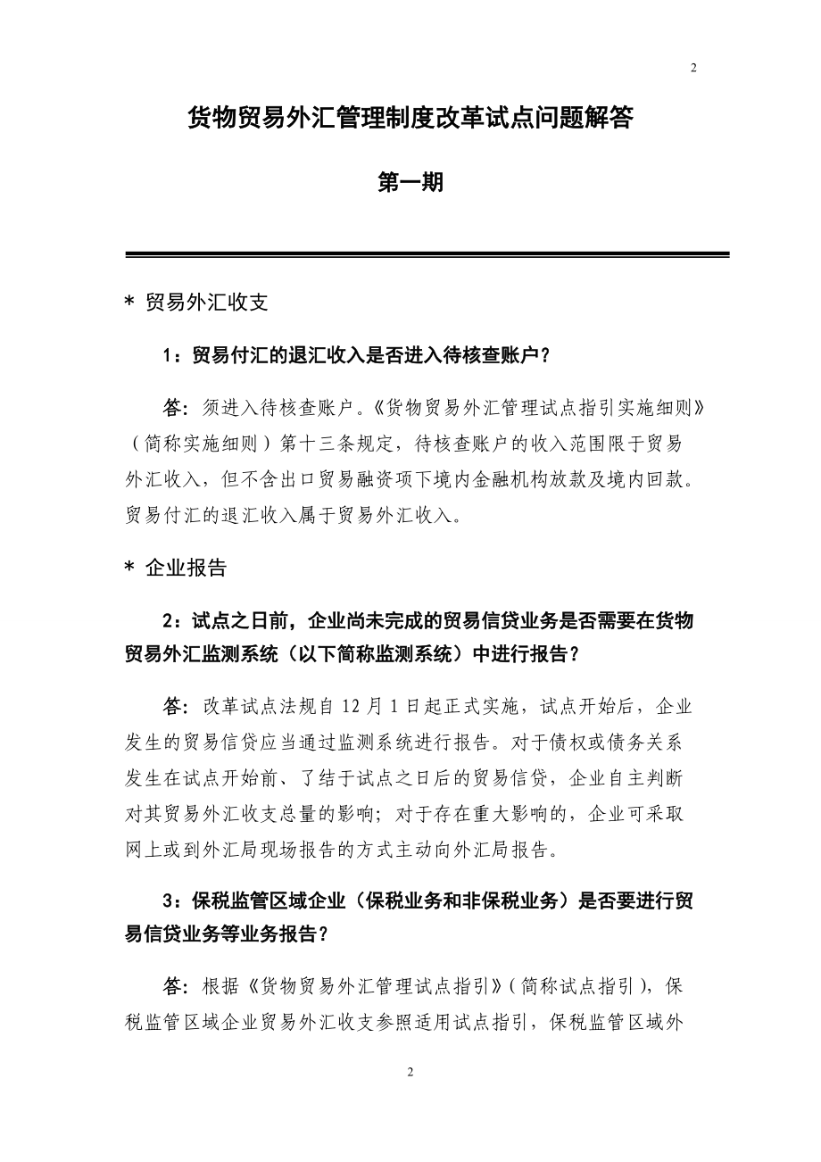 货物贸易外汇改革政策解答汇总.docx_第2页