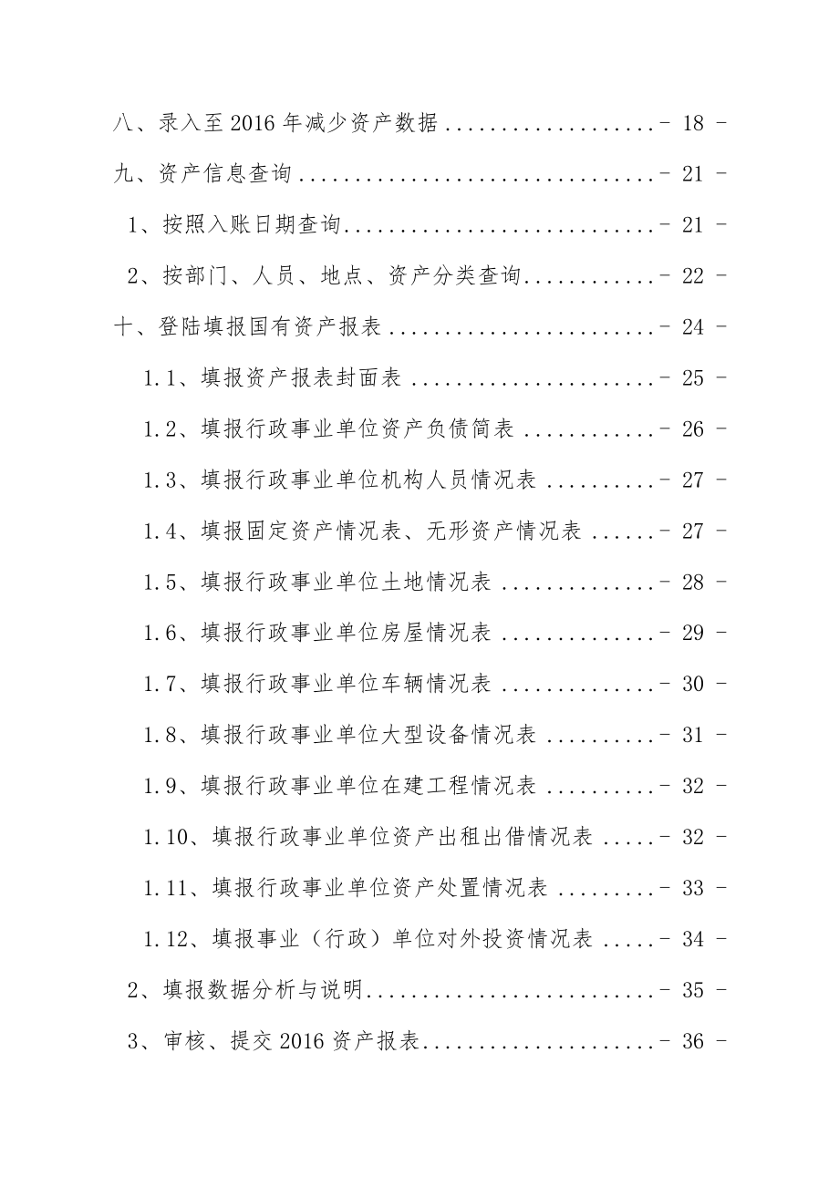 河北省资产管理信息系统操作说明(通用版)(DOC48页).doc_第2页