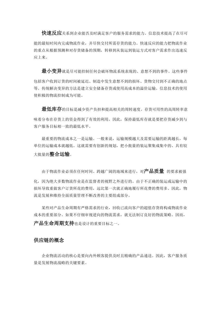 对于国内的大型制造企业尤其是民营和私营企业供应链整合的报告.docx_第3页