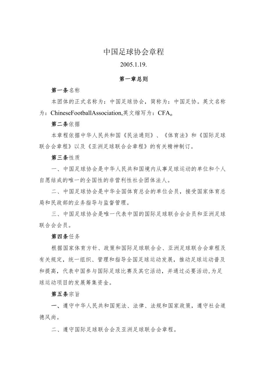 中国足球协会章程.docx_第1页