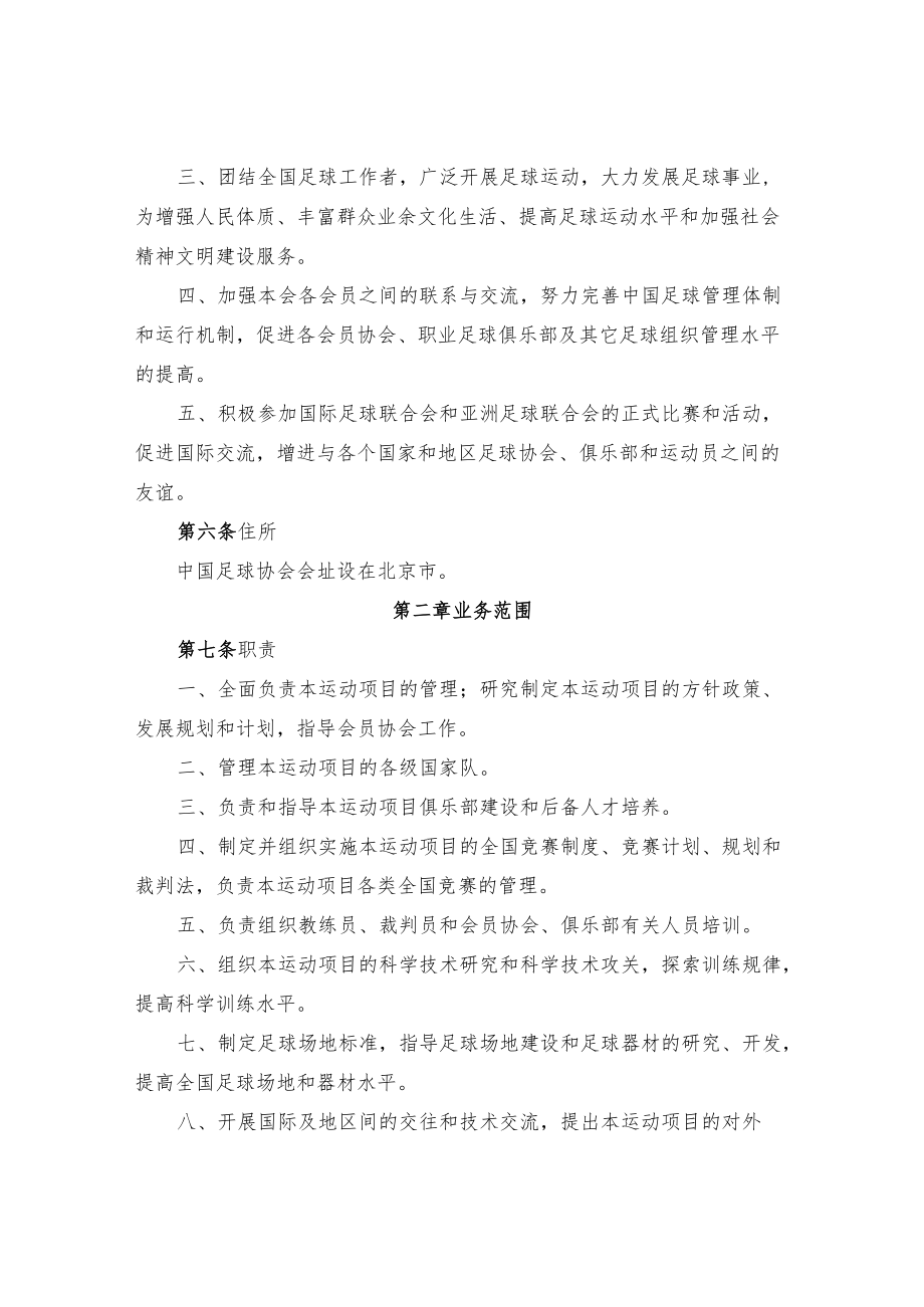 中国足球协会章程.docx_第2页