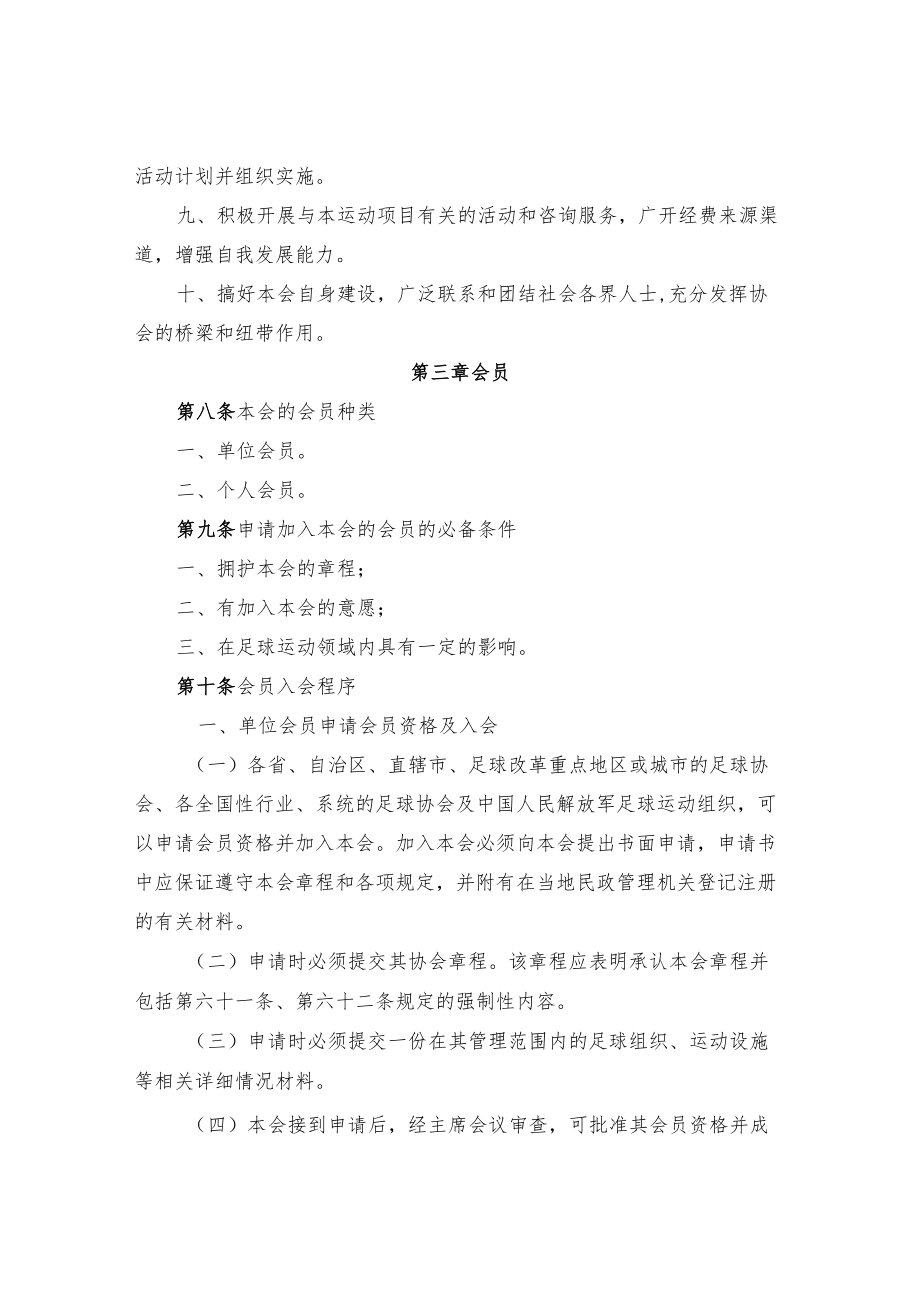 中国足球协会章程.docx_第3页