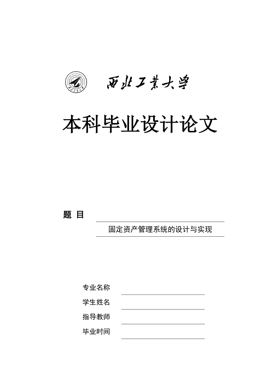 0固定资产管理系统的设计与实现.docx_第1页