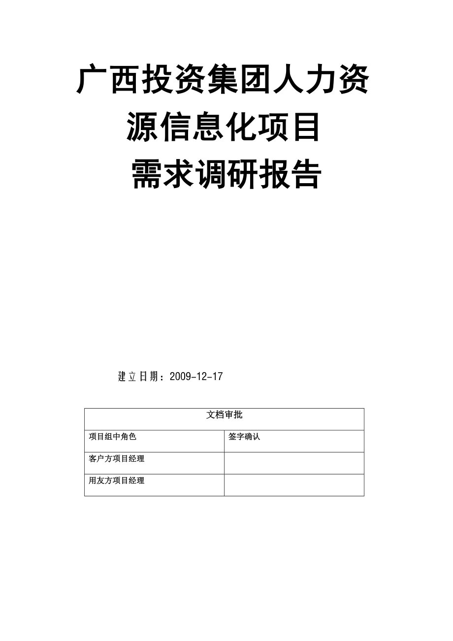 人力资源信息化项目需求调研报告.docx_第1页