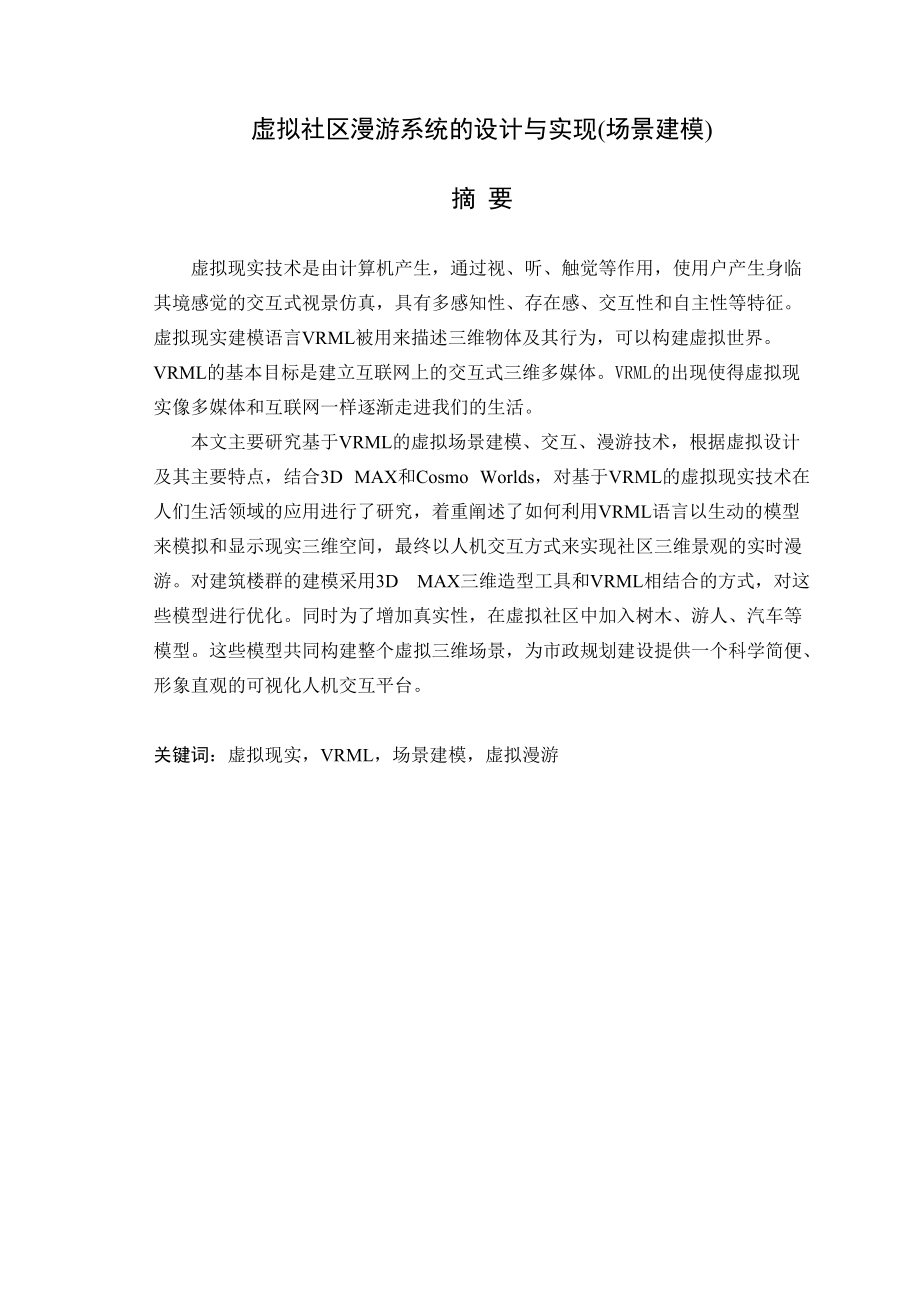 虚拟社区漫游系统的设计与实现.docx_第1页