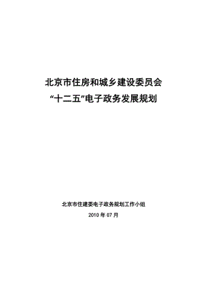 北京市住房和城乡建设委员会十二五电子政务发展规划.docx