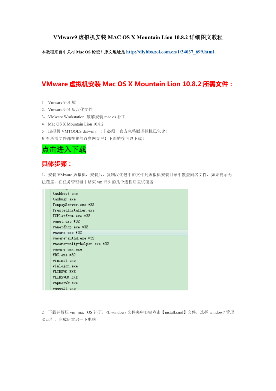 VMware虚拟机安装MacOSXMountainLion1082.docx_第1页