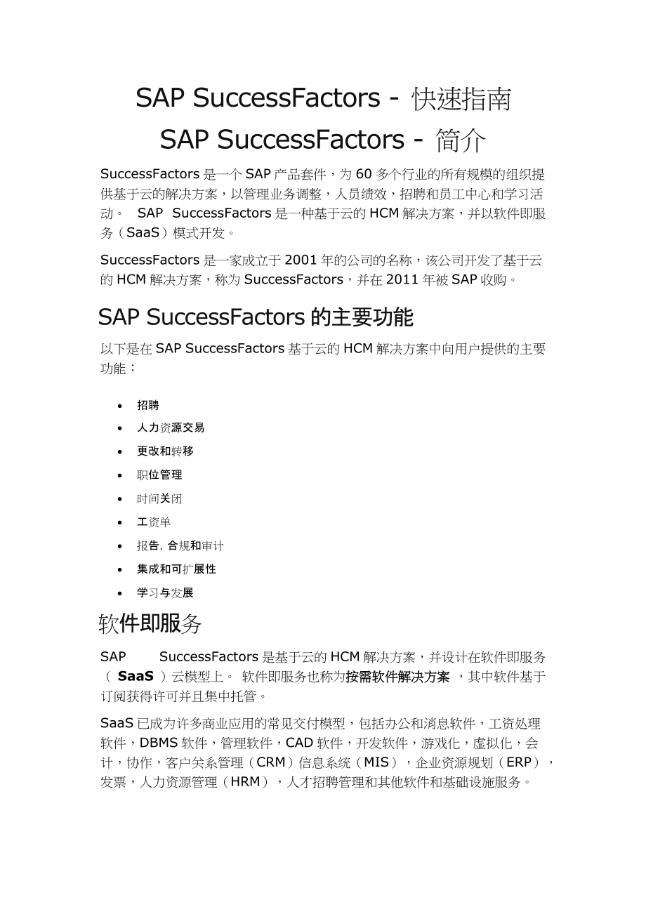 SAPSuccessFactors快速指南(DOC67页).doc_第1页