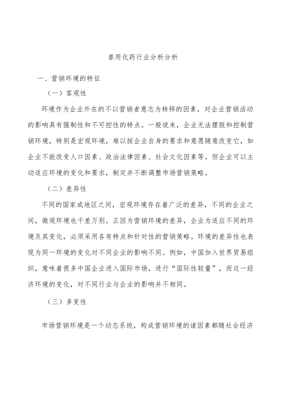 兽用化药行业分析分析.docx_第1页