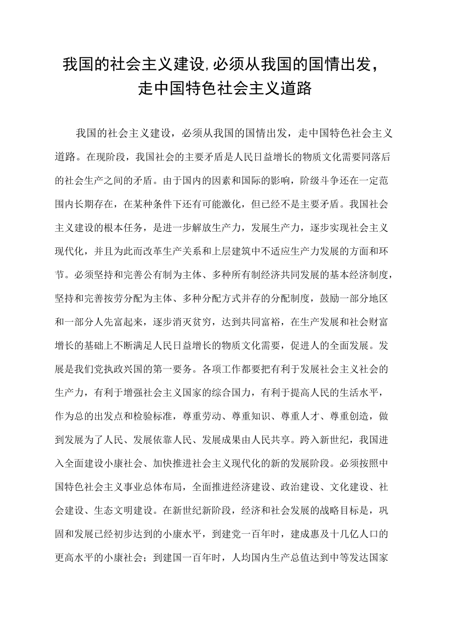 我国的社会主义建设,必须从我国的国情出发,走中国特色社会主义道路,以.docx_第1页