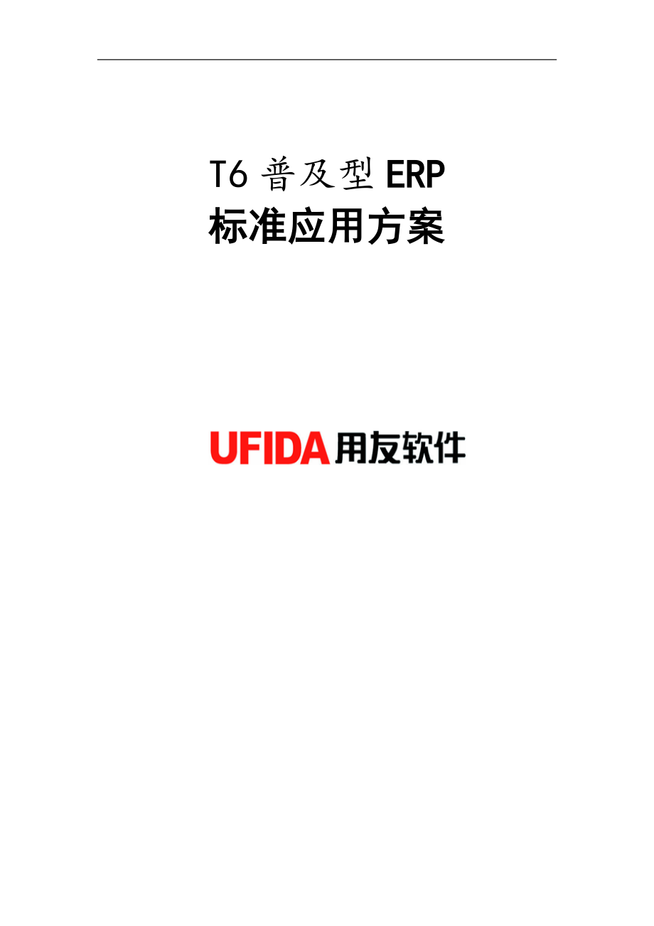 T6普及型ERP标准应用方案.docx_第1页