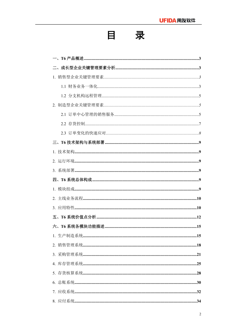 T6普及型ERP标准应用方案.docx_第2页