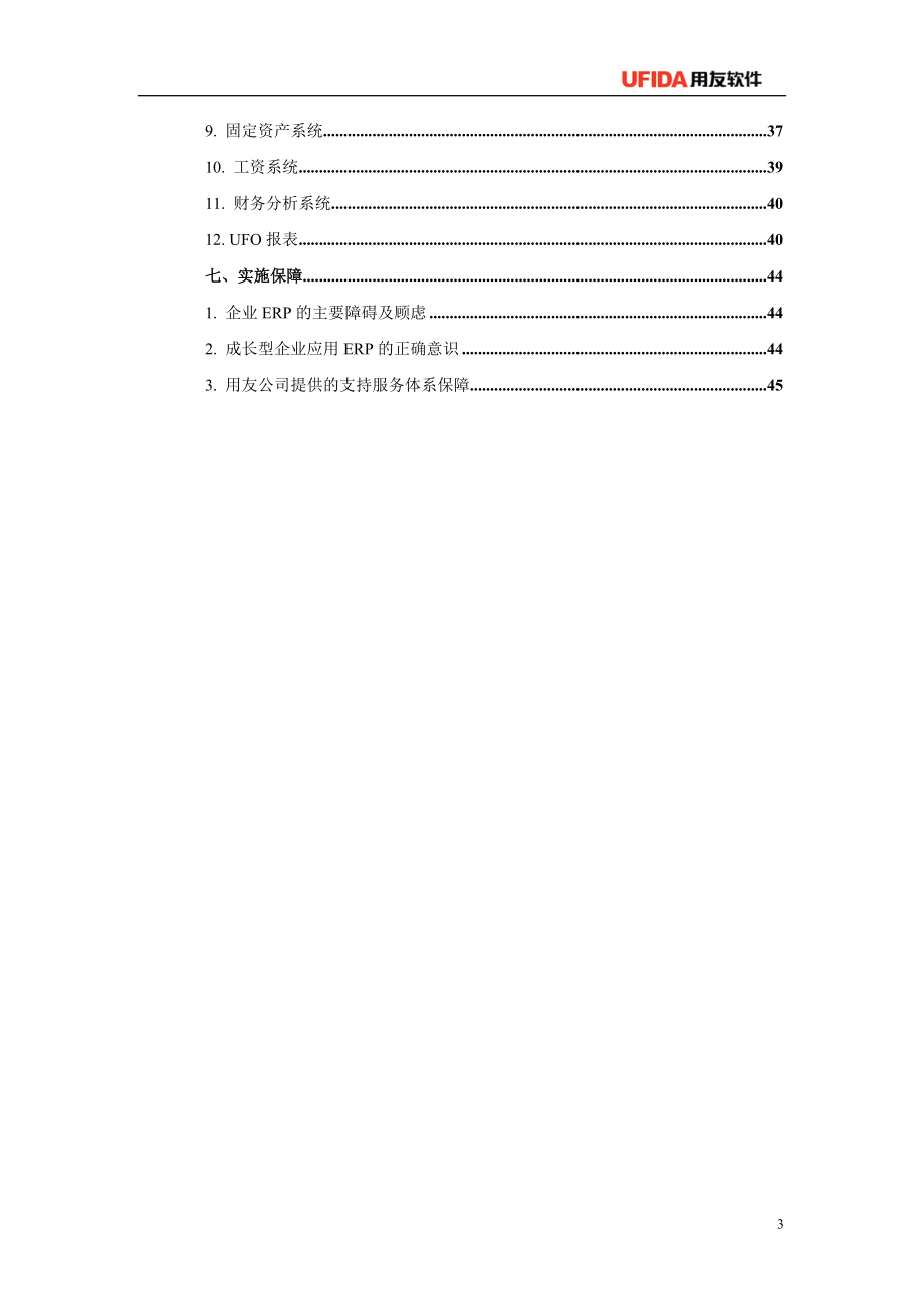 T6普及型ERP标准应用方案.docx_第3页