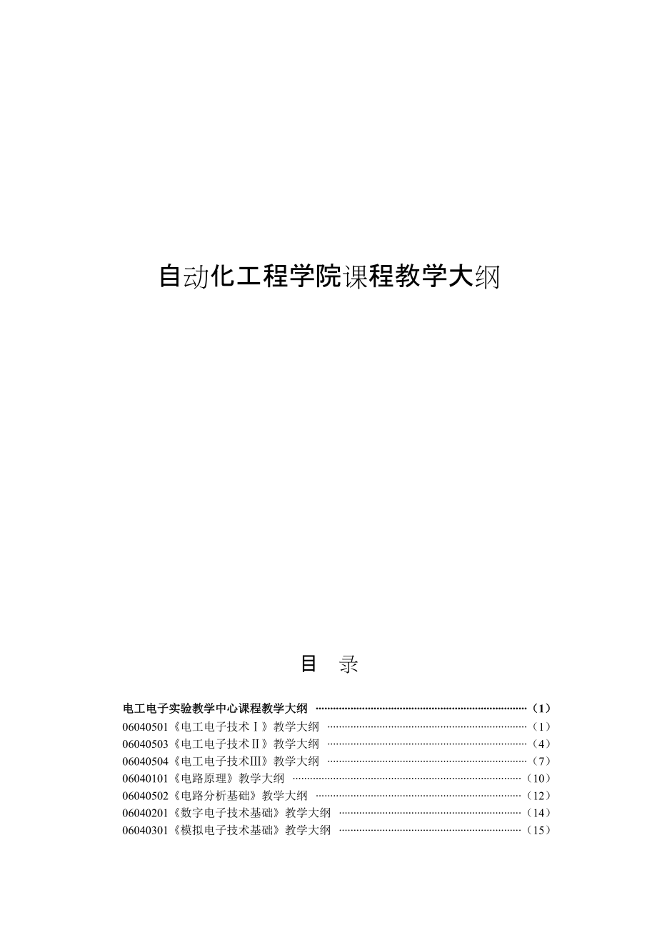 270-自动化工程学院课程教学大纲.docx_第1页