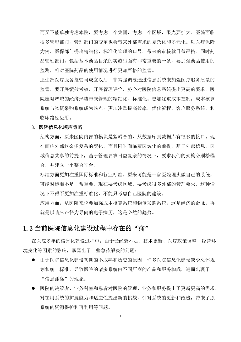 数字化医院信息化建设建议方案(DOC64页).doc_第3页