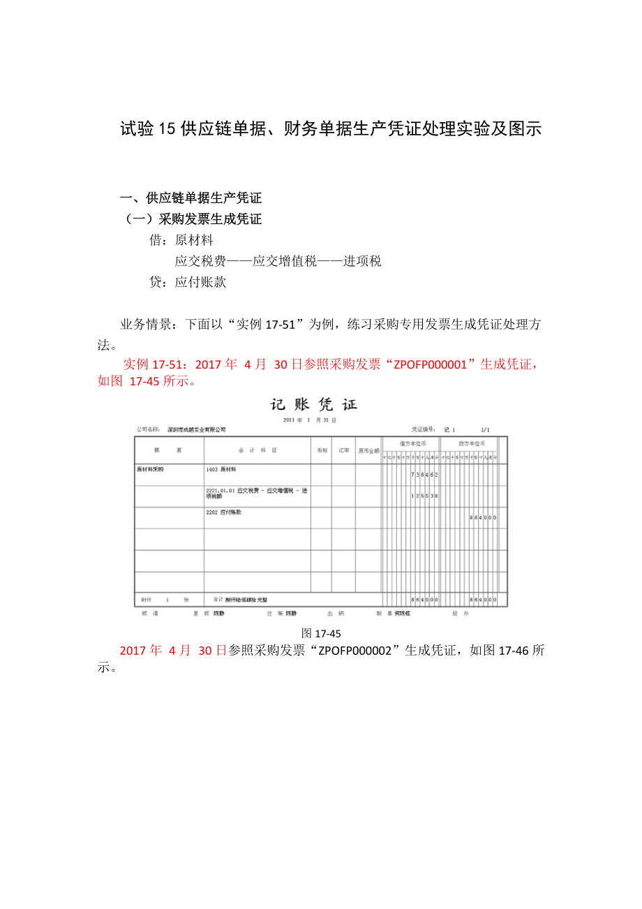 试验十五供应链单据、财务单据生产凭证操作步骤及图示.docx_第1页