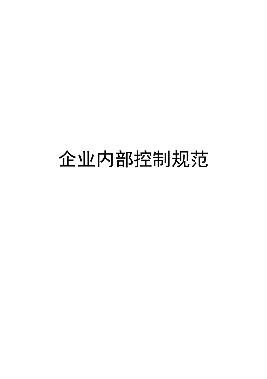 财政部新颁布的企业内部控制规范.docx_第1页