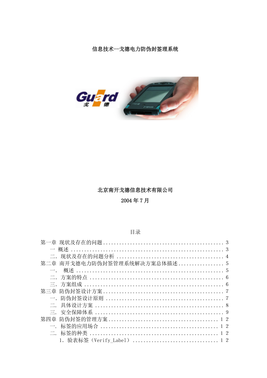 【信息技术--戈德电力防伪封签理系统】.docx_第1页