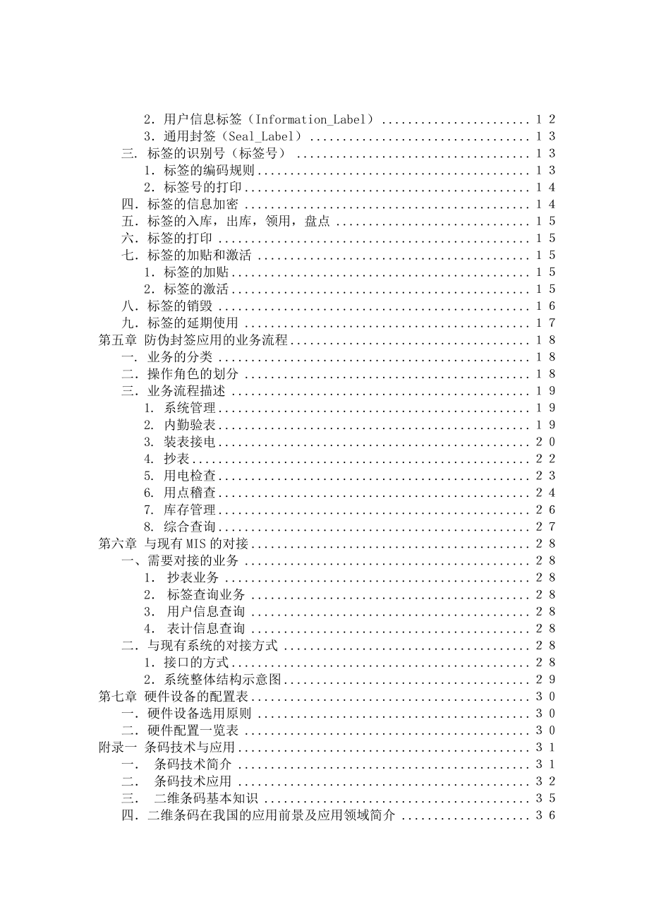 【信息技术--戈德电力防伪封签理系统】.docx_第2页