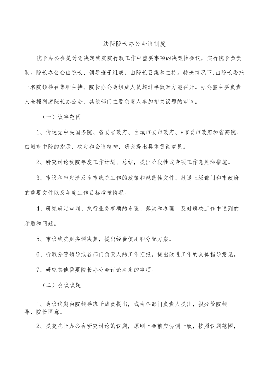 法院院长办公会议制度.docx_第1页