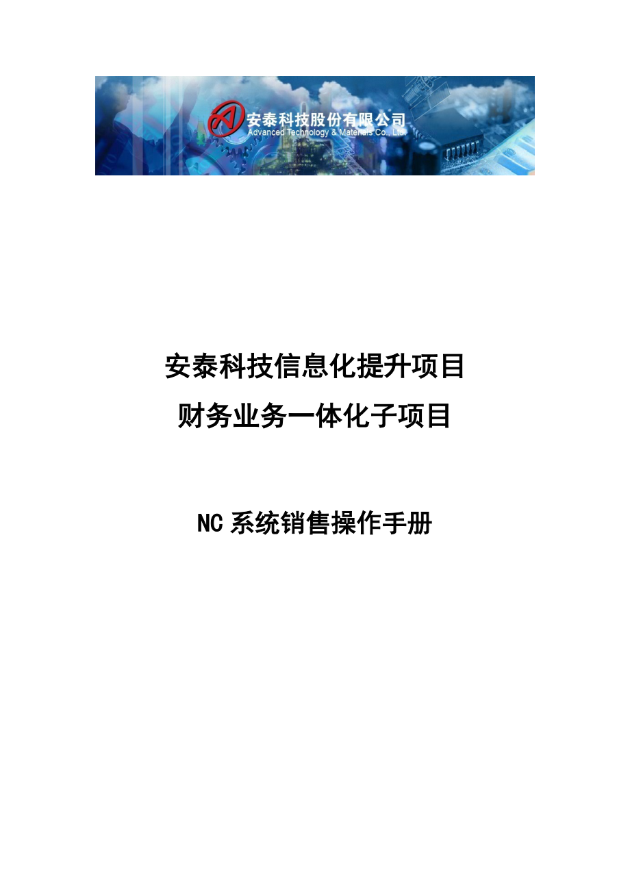 NC供应链业务培训手册.docx_第1页