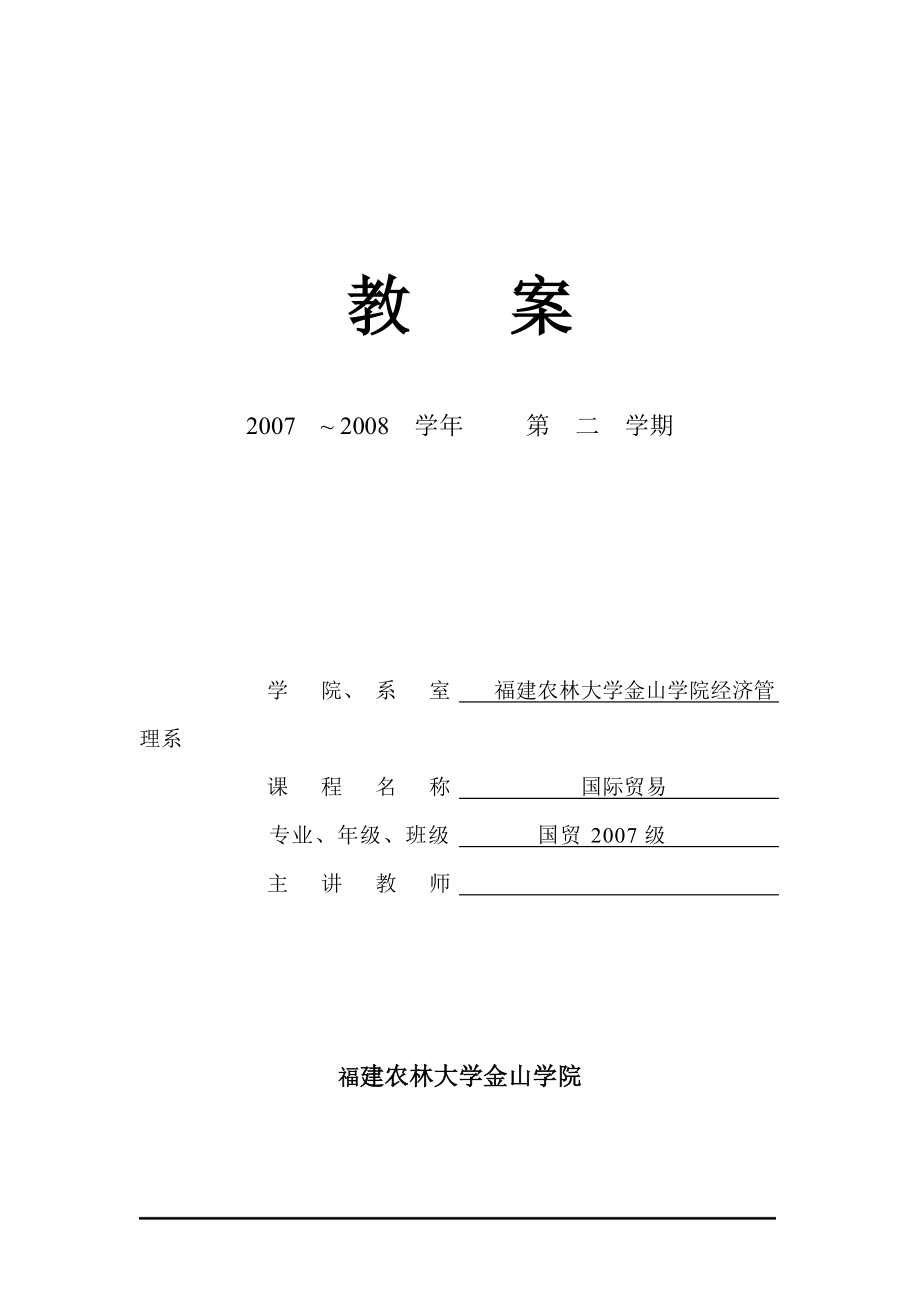 福建农林大学金山学院经济管理系.docx_第1页