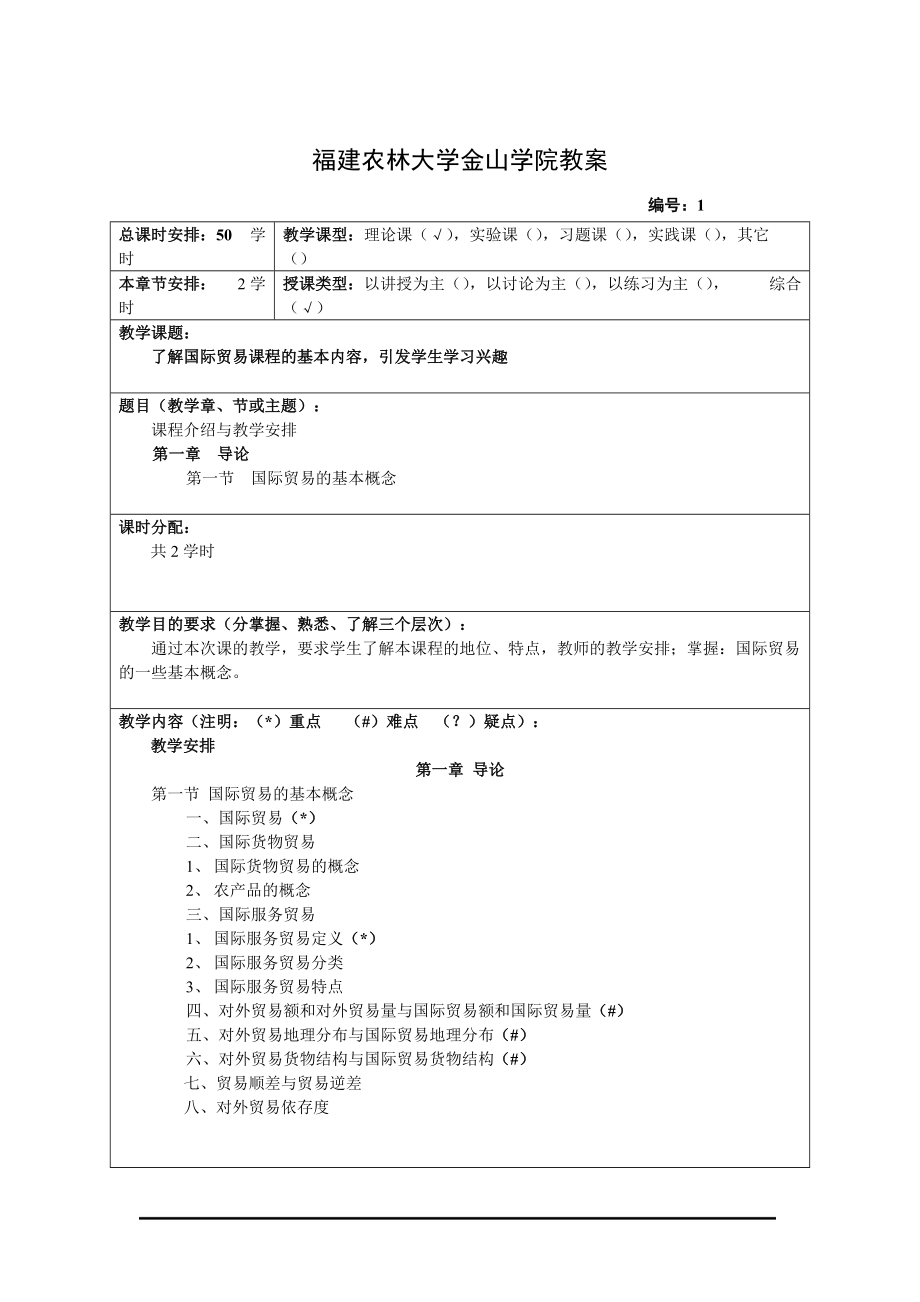 福建农林大学金山学院经济管理系.docx_第2页