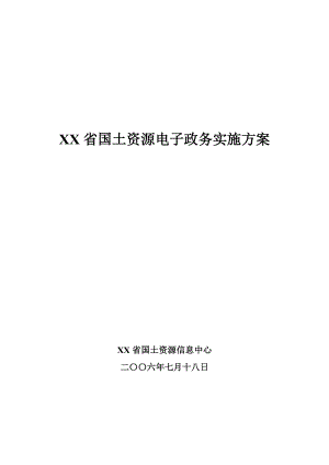 国土资源电子政务实施方案.docx