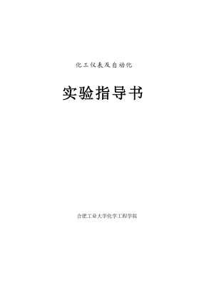 化工仪表及自动化实验指导书35.docx