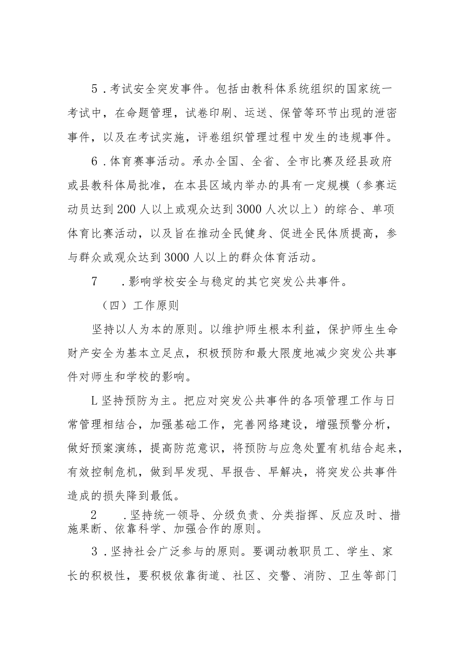 XX县教科体系统突发公共事件应急预案.docx_第3页