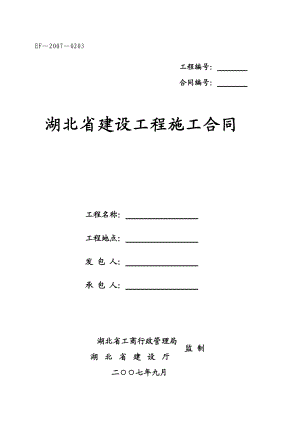 湖北省建设工程施工合同(EF-2007-0203)(DOC72页).doc