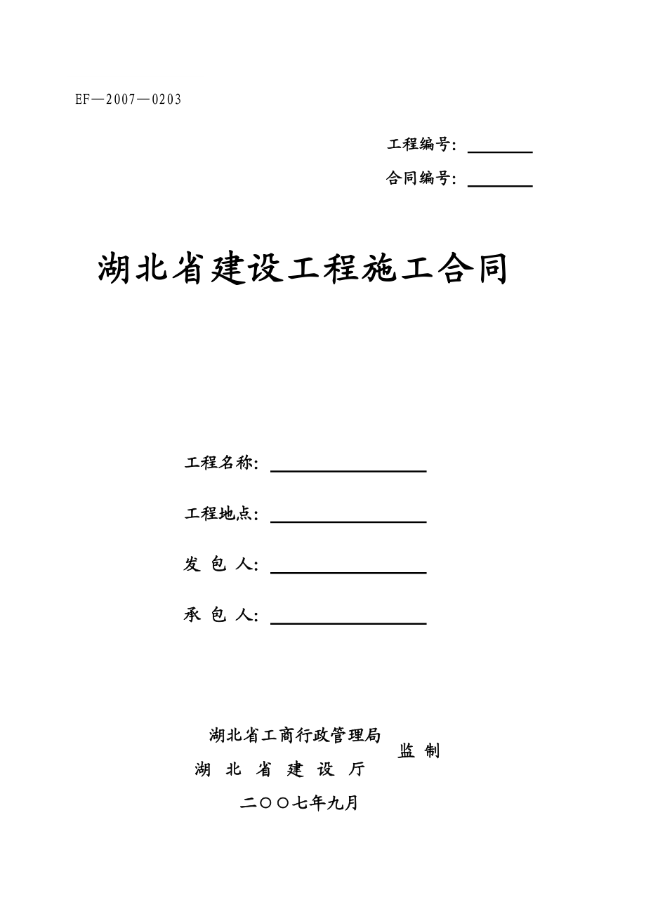 湖北省建设工程施工合同(EF-2007-0203)(DOC72页).doc_第1页