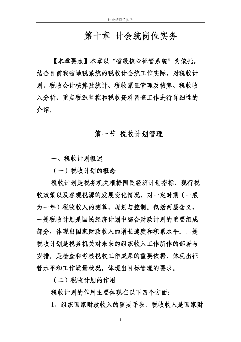 税收计会统.docx_第1页