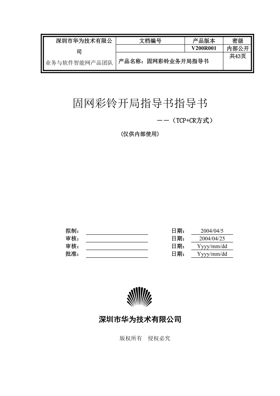 固网彩铃业务开局指导书(TCPCR方式).docx_第1页