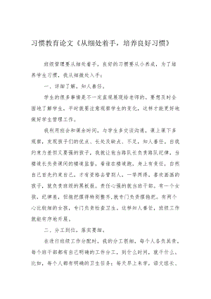 习惯教育论文《从细处着手培养良好习惯》.docx