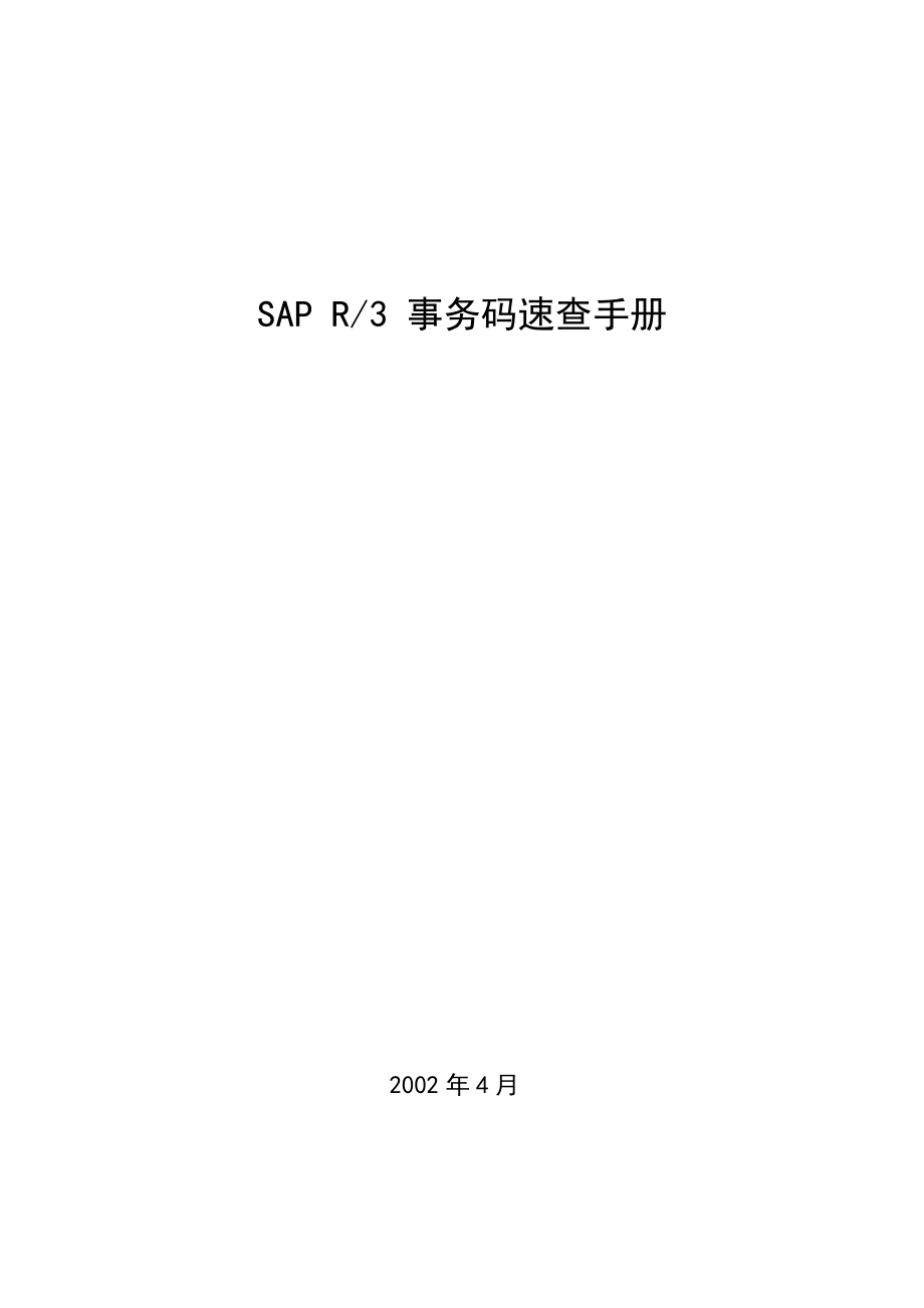 SAPR3事务码速查手册(1).docx_第1页