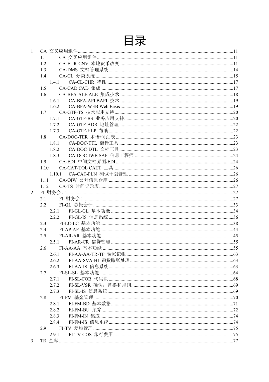 SAPR3事务码速查手册(1).docx_第3页