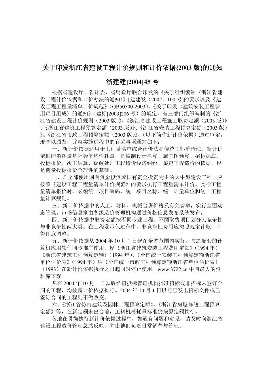浙江省建筑工程预算定额（DOC 186页）.docx_第2页
